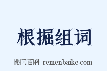 根掘组词是什么意思的图片